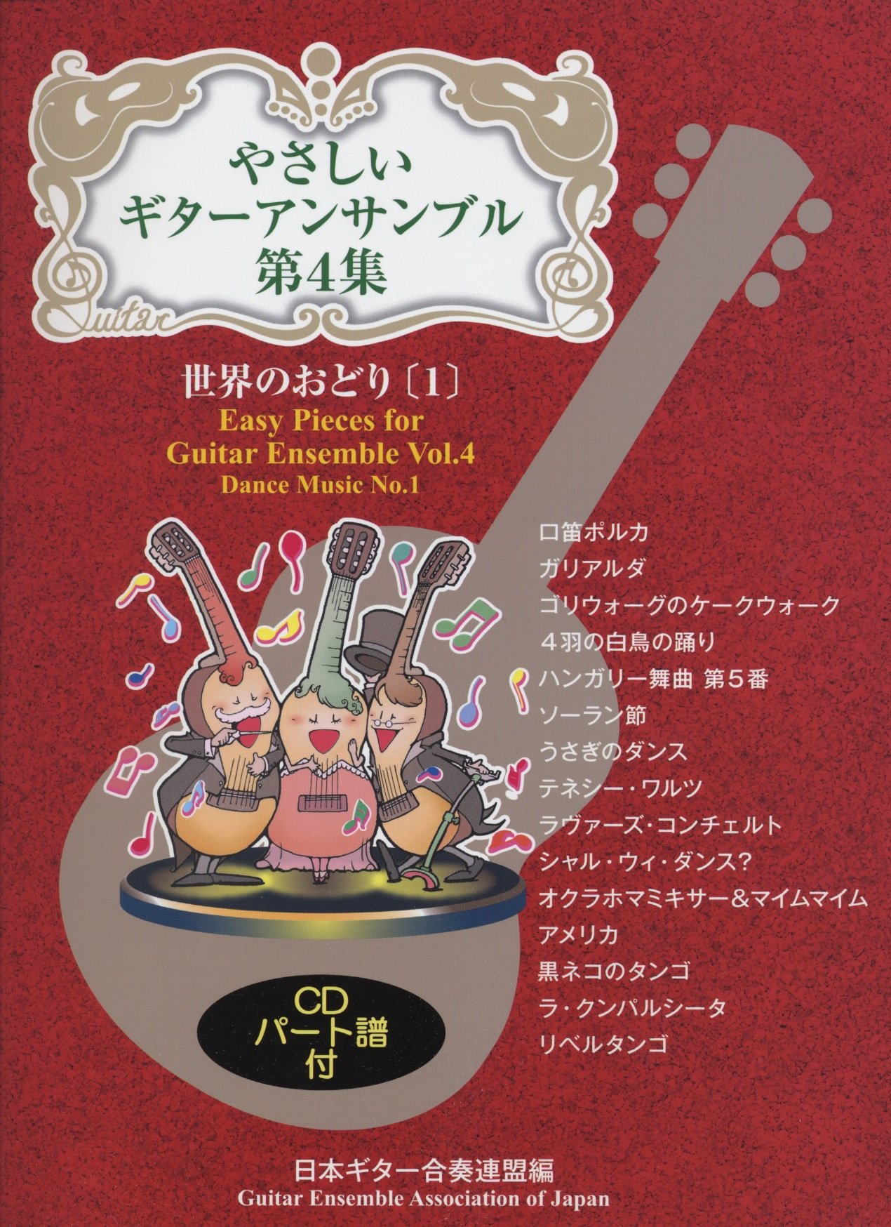 GG538 ã‚„ã•ã—ã„ã‚®ã‚¿ãƒ¼ã‚¢ãƒ³ã‚µãƒ³ãƒ–ãƒ« 第4é›† ä¸–ç•Œã®ãŠã©ã‚Š[1] CDãƒ‘ãƒ¼ãƒˆè­œä»˜ æ—¥æœ¬ã‚®ã‚¿ãƒ¼åˆå¥é€£ç›Ÿãƒ»編 Sheet music