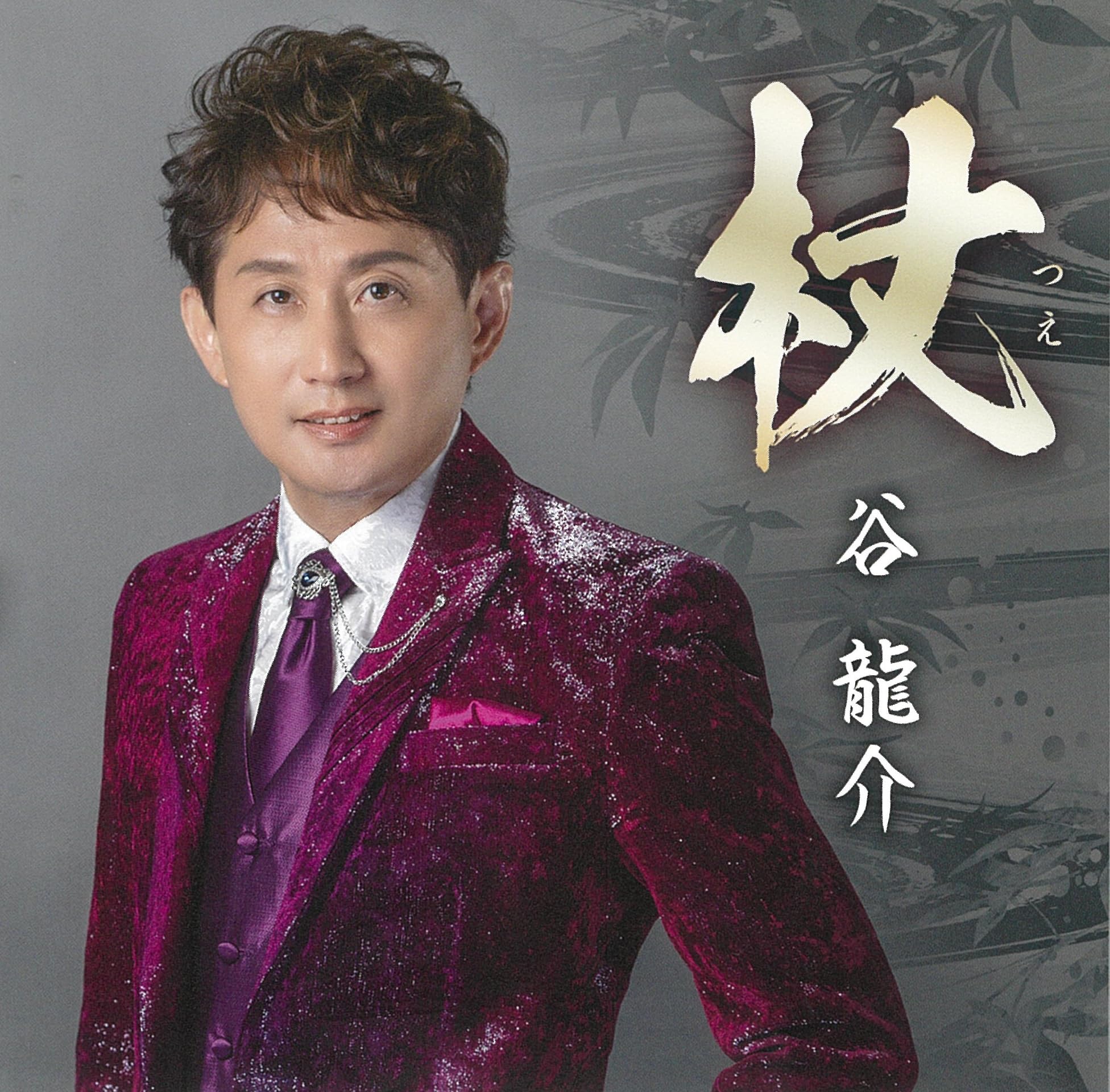 B2大 ポスター　演歌　杖   谷龍介 Amazon | 杖 - 谷龍介 | 谷龍介 | 歌謡曲 | ミュージック