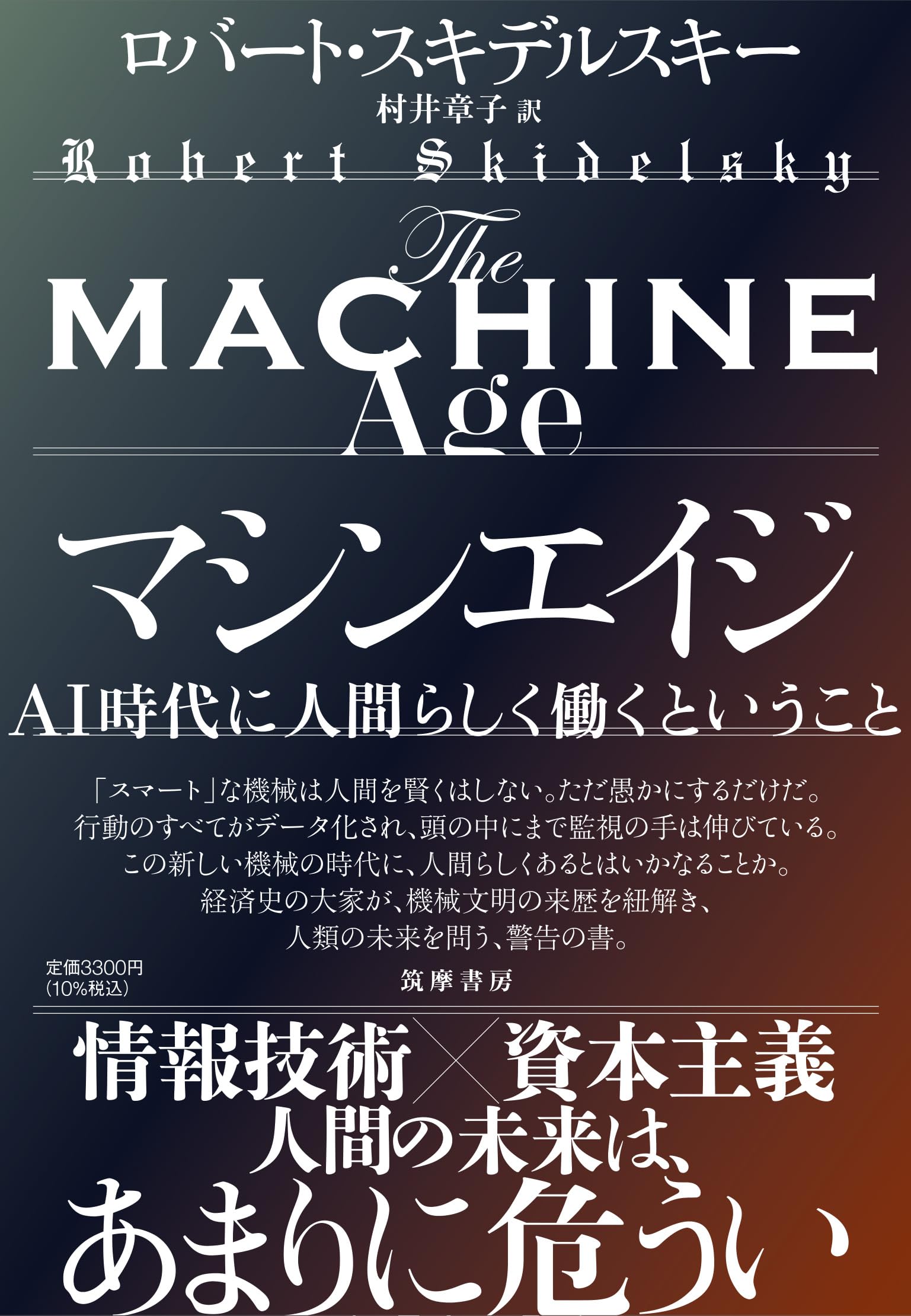 マシンエイジ ――AI時代に人間らしく働くということ (単行本