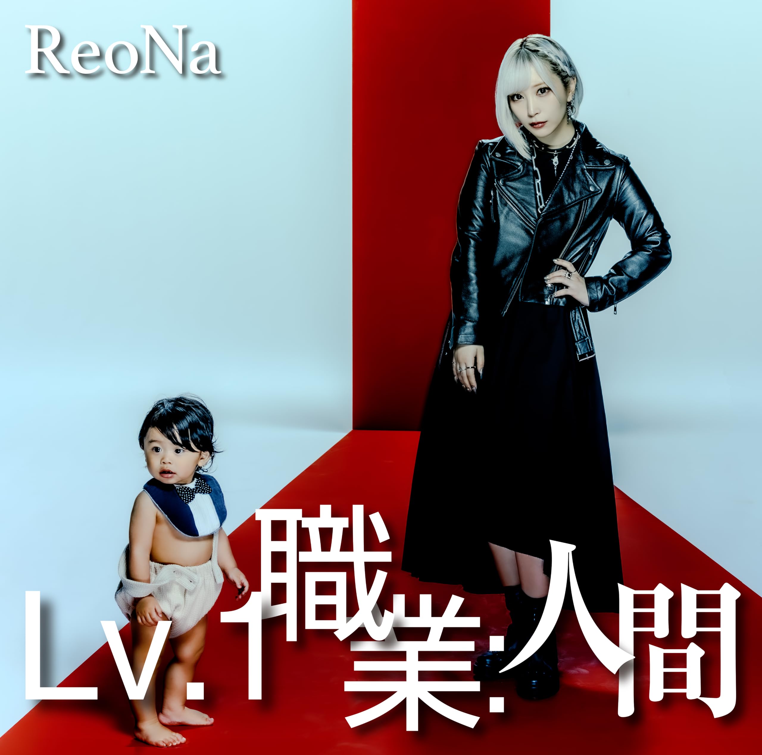 Amazon.co.jp: 【Amazon.co.jp限定】Lv.1 職業：人間 (通常盤) - ReoNa