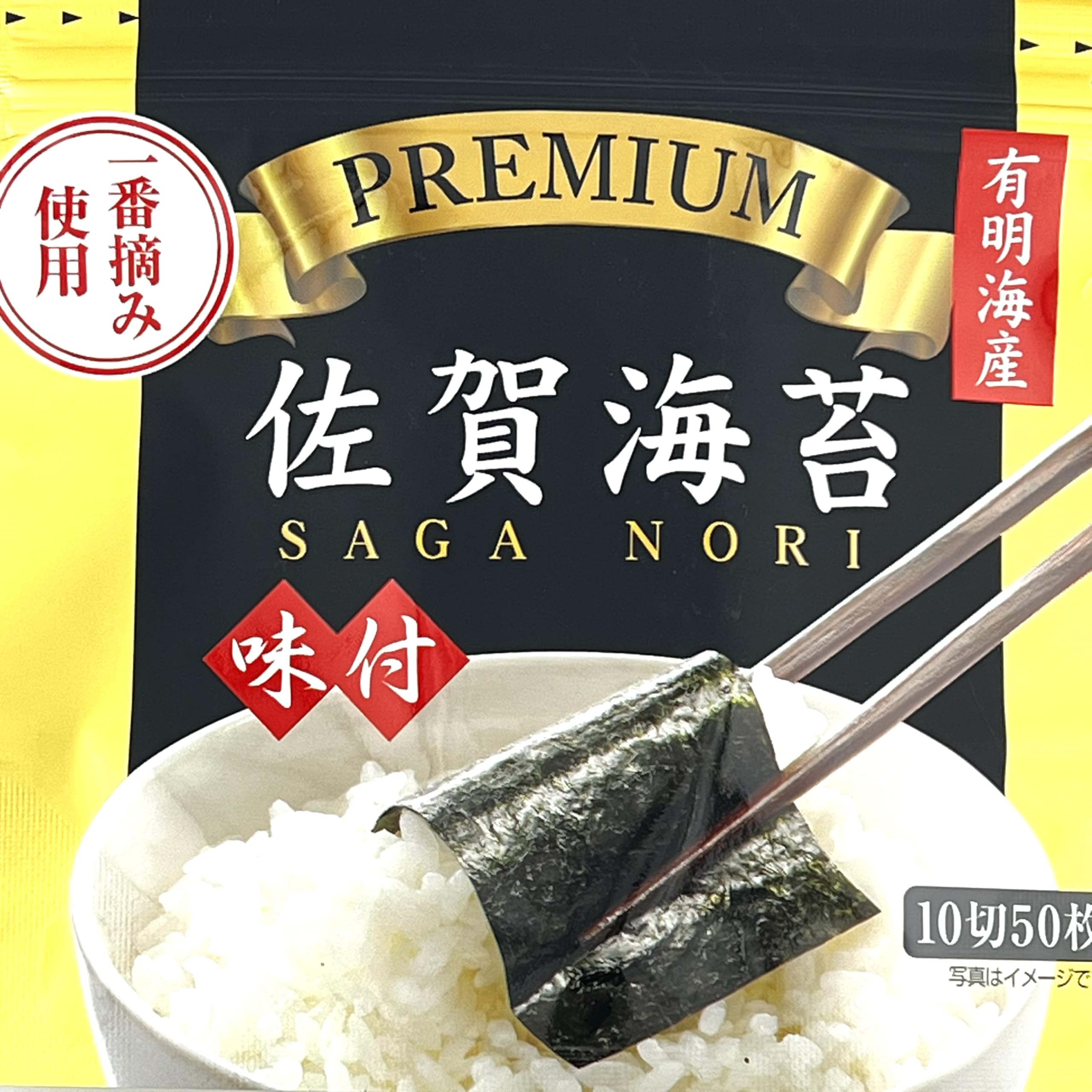 Amazon | 海苔 味付け 有明海産 佐賀海苔 一番摘み ギフト おつまみ