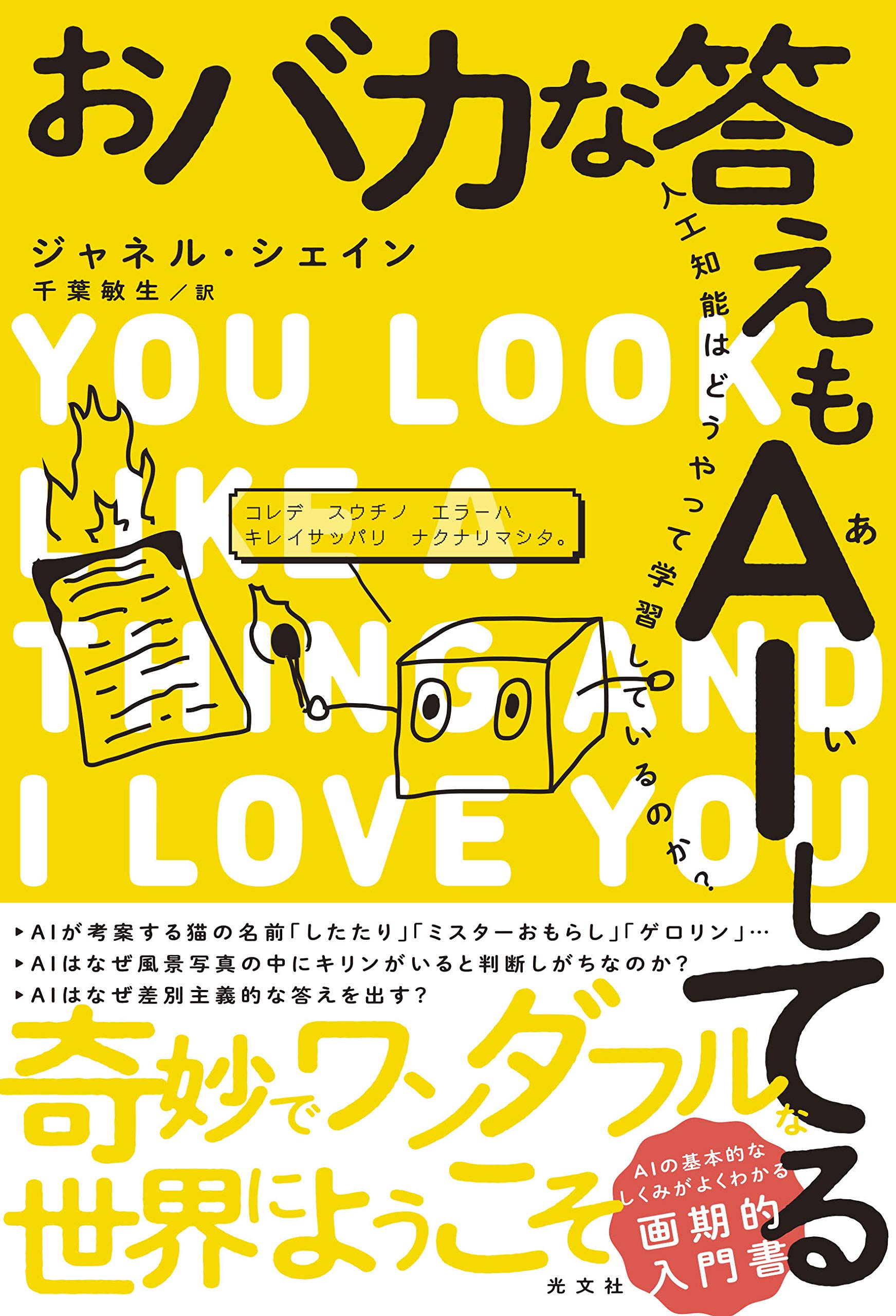 おバカな答えもaiしてる 人工知能はどうやって学習しているのか ジャネル シェイン 千葉敏生 本 通販 Amazon