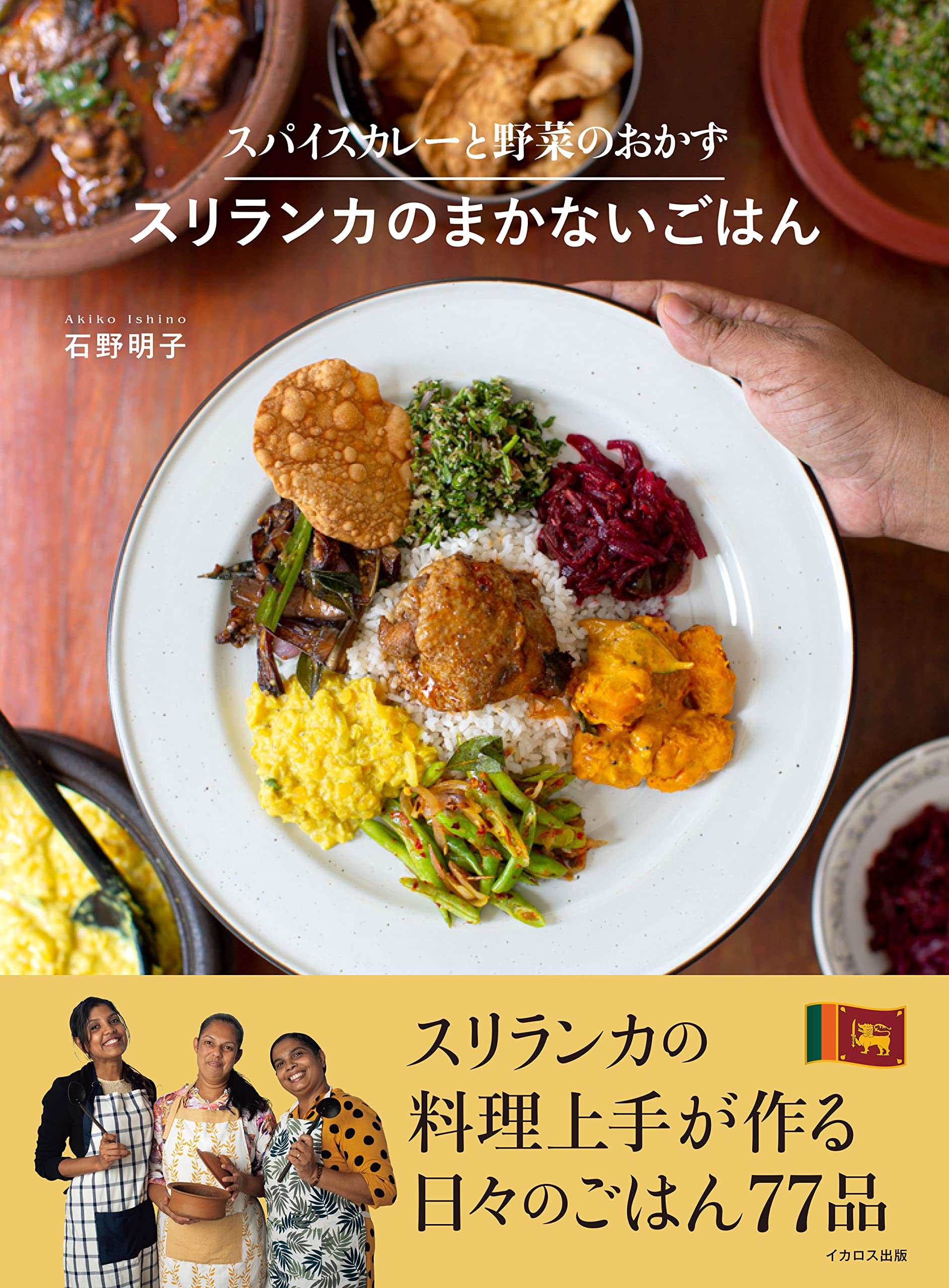 スパイスカレーと野菜のおかず スリランカのまかないごはん 石野明子 配送料無料 スパイスカレーと野菜のおかず スリランカのまかないごはん 石野明子 配送料無料