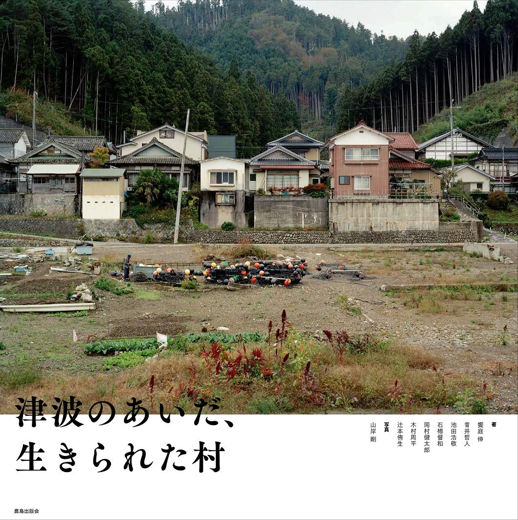 津波のあいだ、生きられた村 | 饗庭 伸, 山岸 剛 |本 | 通販 | Amazon