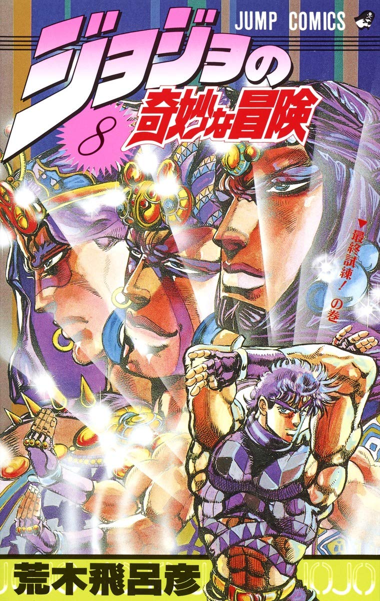 ジョジョの奇妙な冒険 8 (ジャンプコミックス) | 荒木 飛呂彦 |本 ジョジョの奇妙な冒険 8 (ジャンプコミックス) | 荒木 飛呂彦 |本