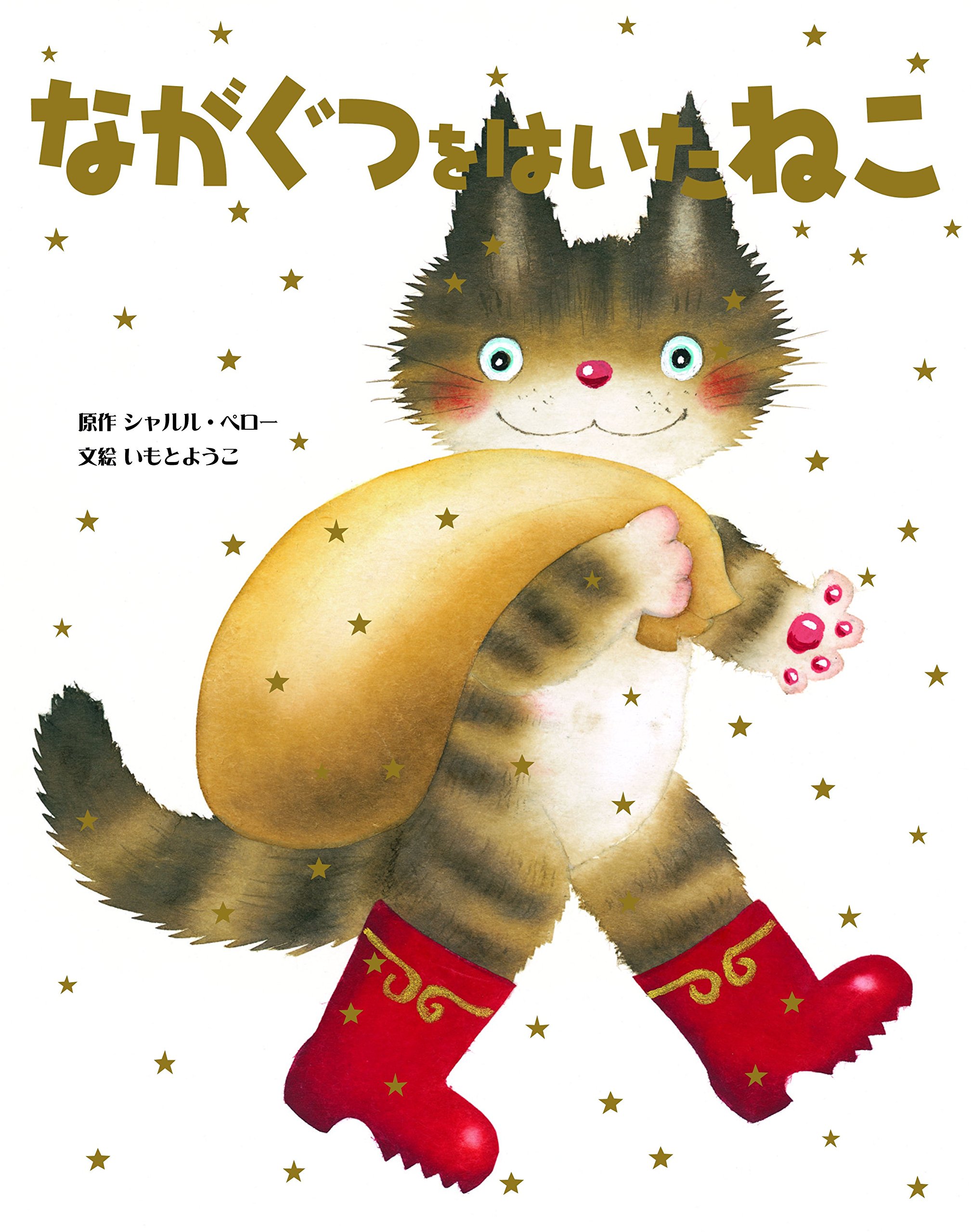 ながぐつをはいたねこ いもとようこ世界の名作絵本 ペロー シャルル Perrault Charles ようこ いもと 本 通販 Amazon