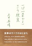 『一汁一菜でよいという提案』の書影