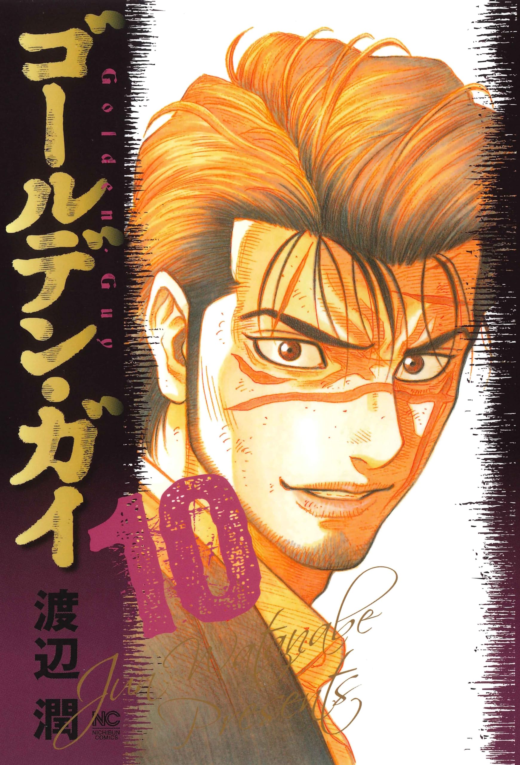 Amazon.co.jp: ゴールデン・ガイ (10) (ニチブンコミックス