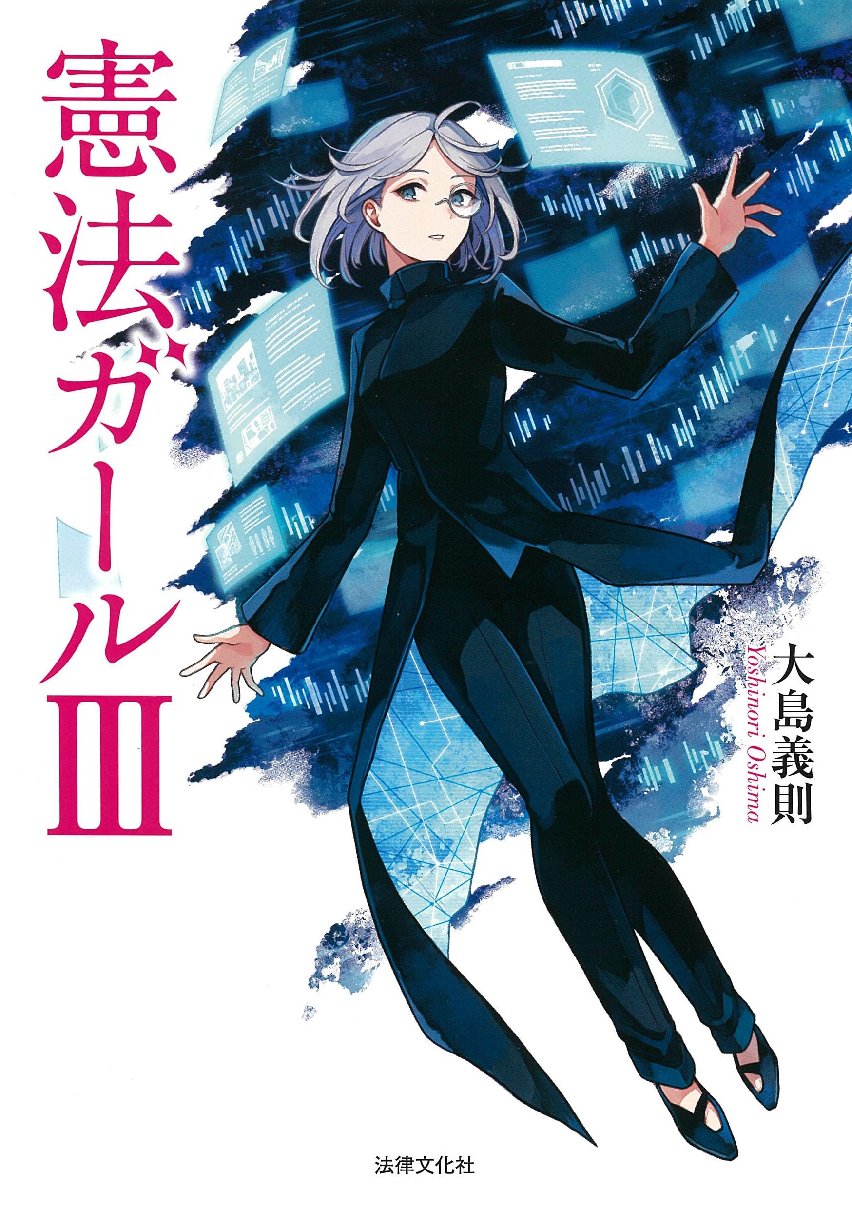 憲法ガールⅢ | 大島 義則 |本 | 通販 | Amazon