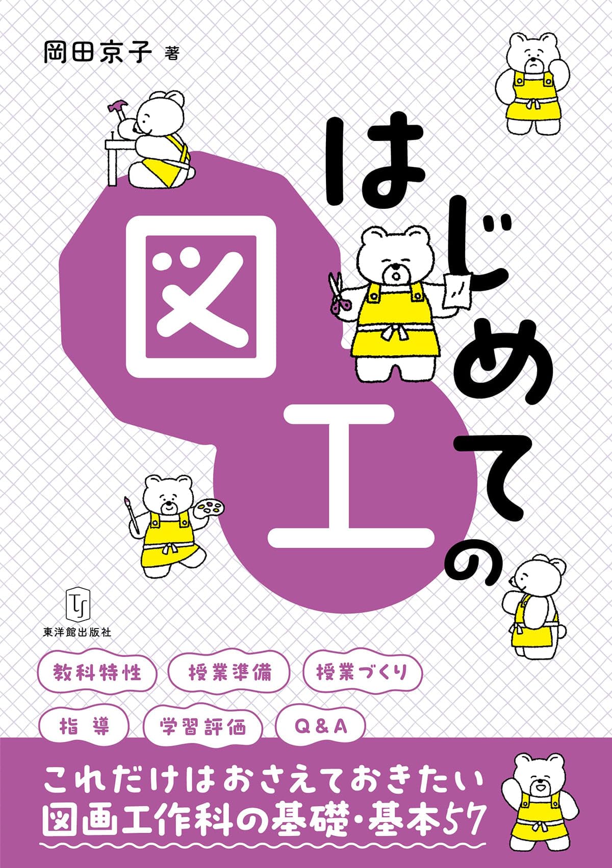 はじめての図工 －授業の基礎・基本 | 岡田 京子 |本 | 通販 | Amazon