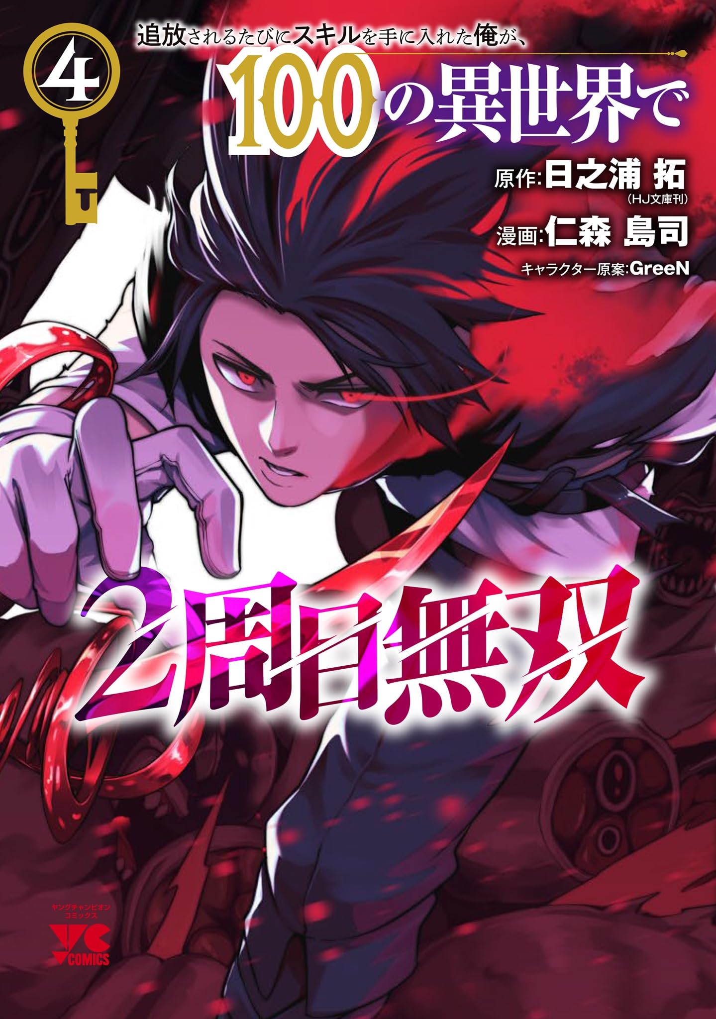 追放されるたびにスキルを手に入れた俺が、100の異世界で2周目無双 4