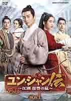 ユン・シャン伝～江湖 復讐の嵐～ ユン・シャン伝～江湖 復讐の嵐～