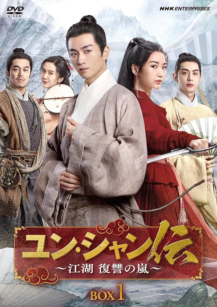 ユン・シャン伝　江湖 復讐の嵐　DVD BOX1,2,3 セット　トレカ付き Amazon.co.jp: 【Amazon.co.jp限定】ユン・シャン伝 ～江湖 復讐
