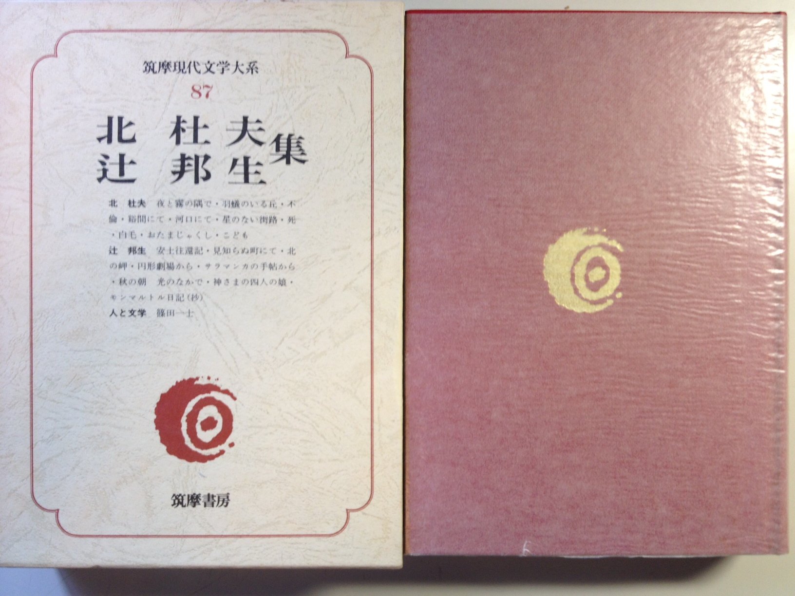 Amazon.co.jp: 筑摩現代文学大系 87 北杜夫・辻邦生集 : 北杜夫: 本