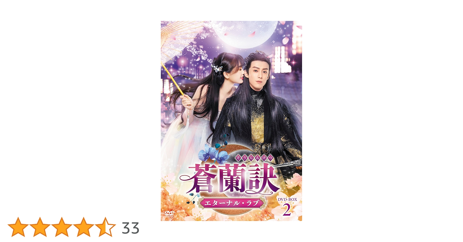 Amazon.co.jp: 蒼蘭訣～エターナル・ラブ～ DVD-BOX2 [DVD] : ワン