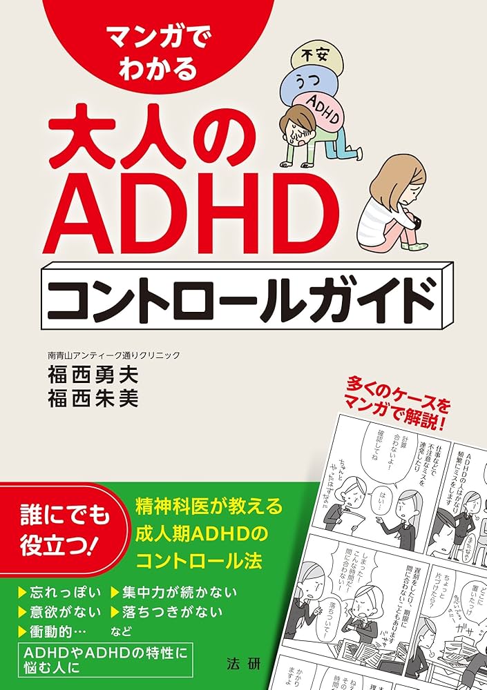 Amazon.co.jp: マンガでわかる 大人のADHDコントロールガイド