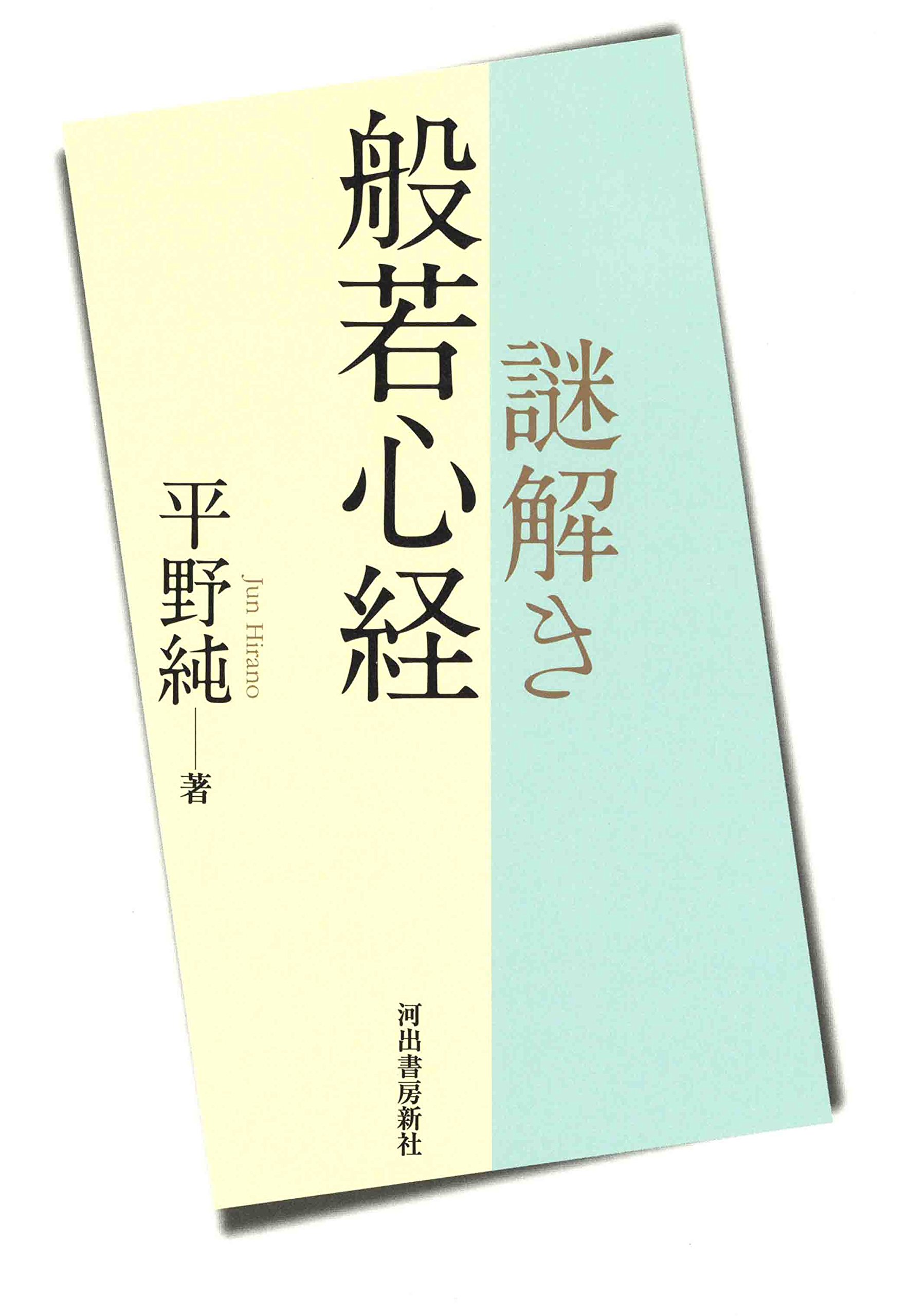 謎解き般若心経 | 平野 純 |本 | 通販 | Amazon