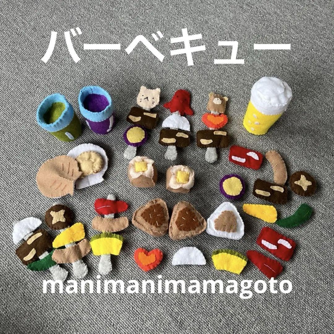 Amazon | フェルト ままごと バーベキュー BBQ | 食べ物 | おもちゃ
