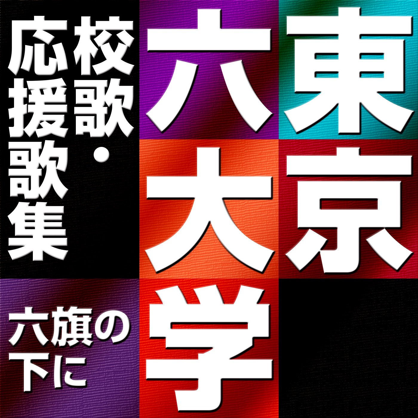 Rikkyo Daigaku Oen Dan