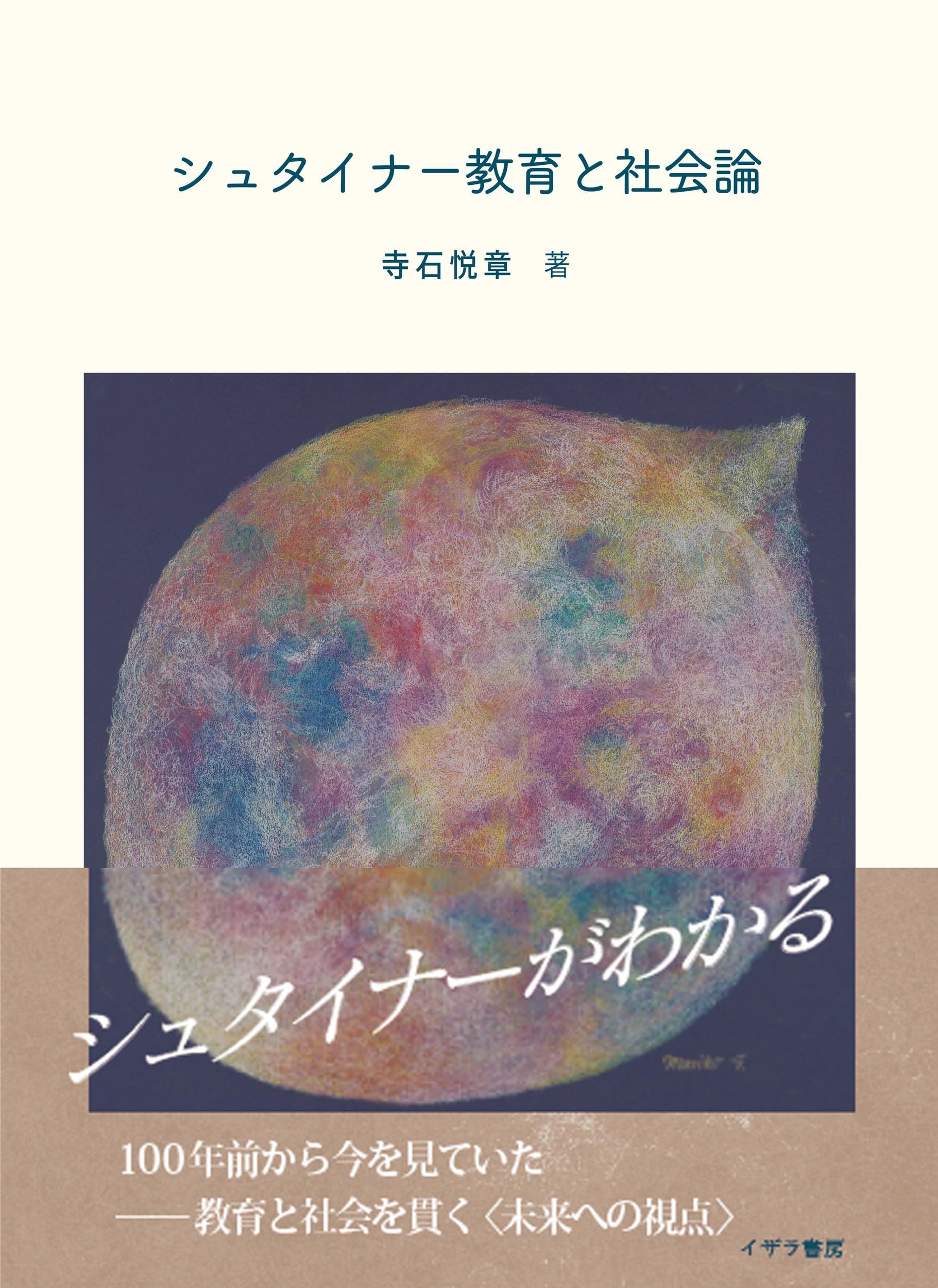 シュタイナー教育と社会論 | 寺石悦章 |本 | 通販 | Amazon