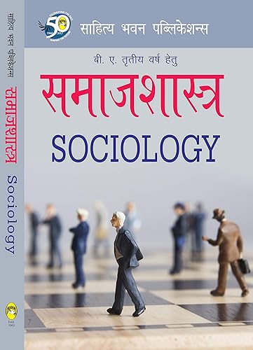 समाजशास्त्र (Sociology) For B.A III Year of MJPRU, Dr Bhimrao Ambedkar University Agra, Veer Bahadur Singh Purvanchal University, Chhatrapati Shahu Ji Maharaj University