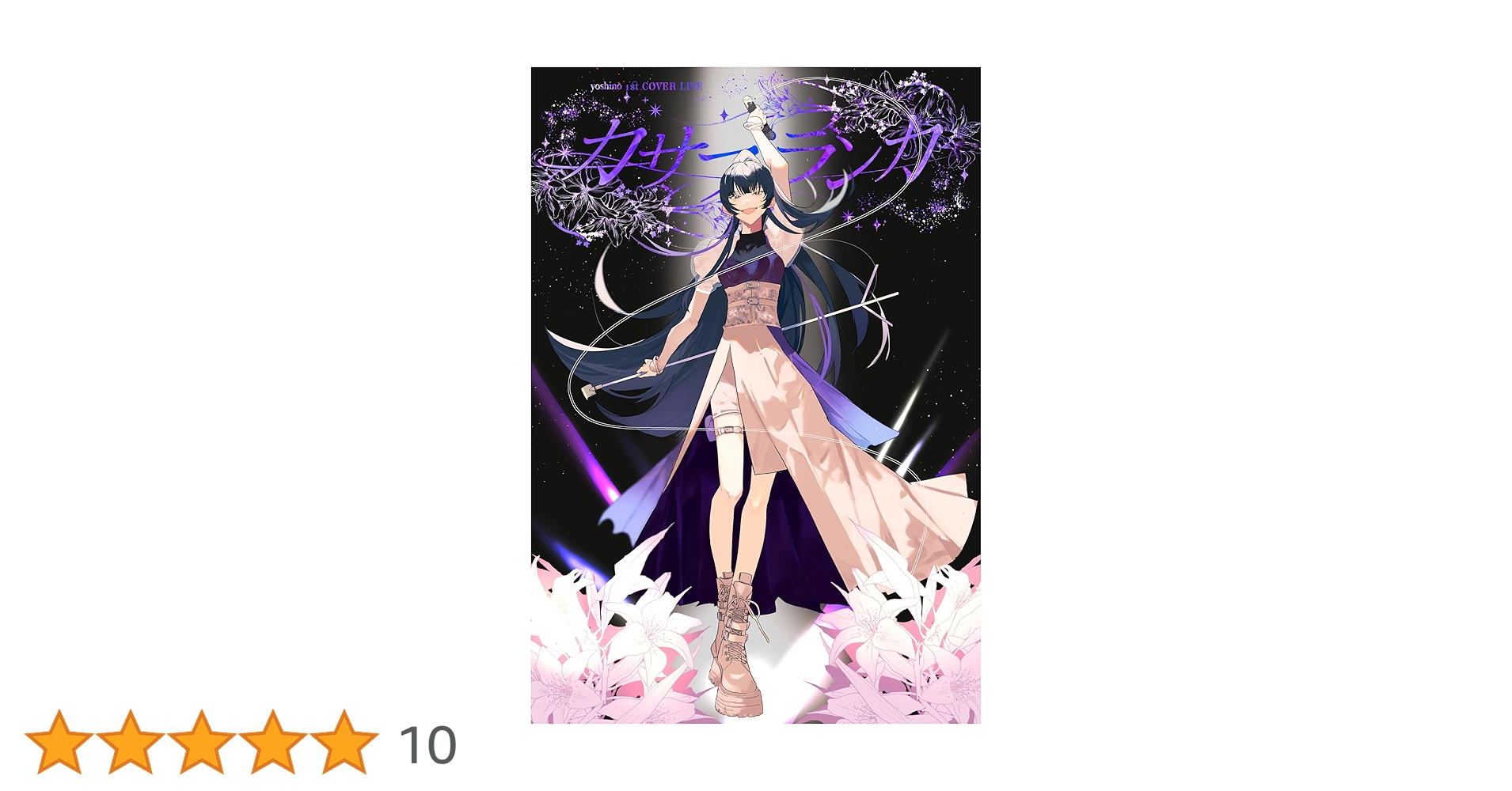 Amazon.co.jp: 【Amazon.co.jp限定】吉乃 1st COVER LIVE