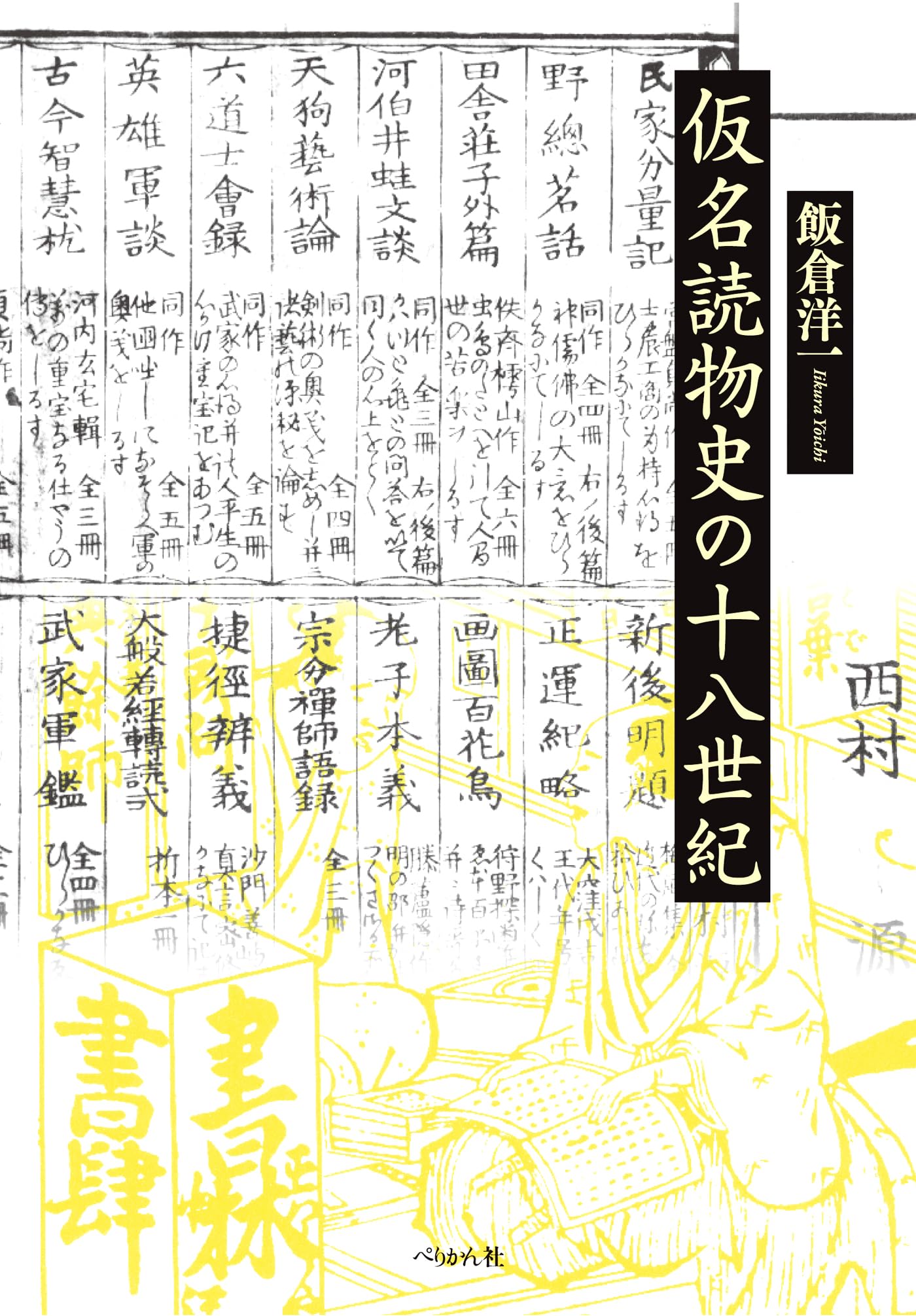 仮名読物史の十八世紀 | 飯倉 洋一 |本 | 通販 | Amazon