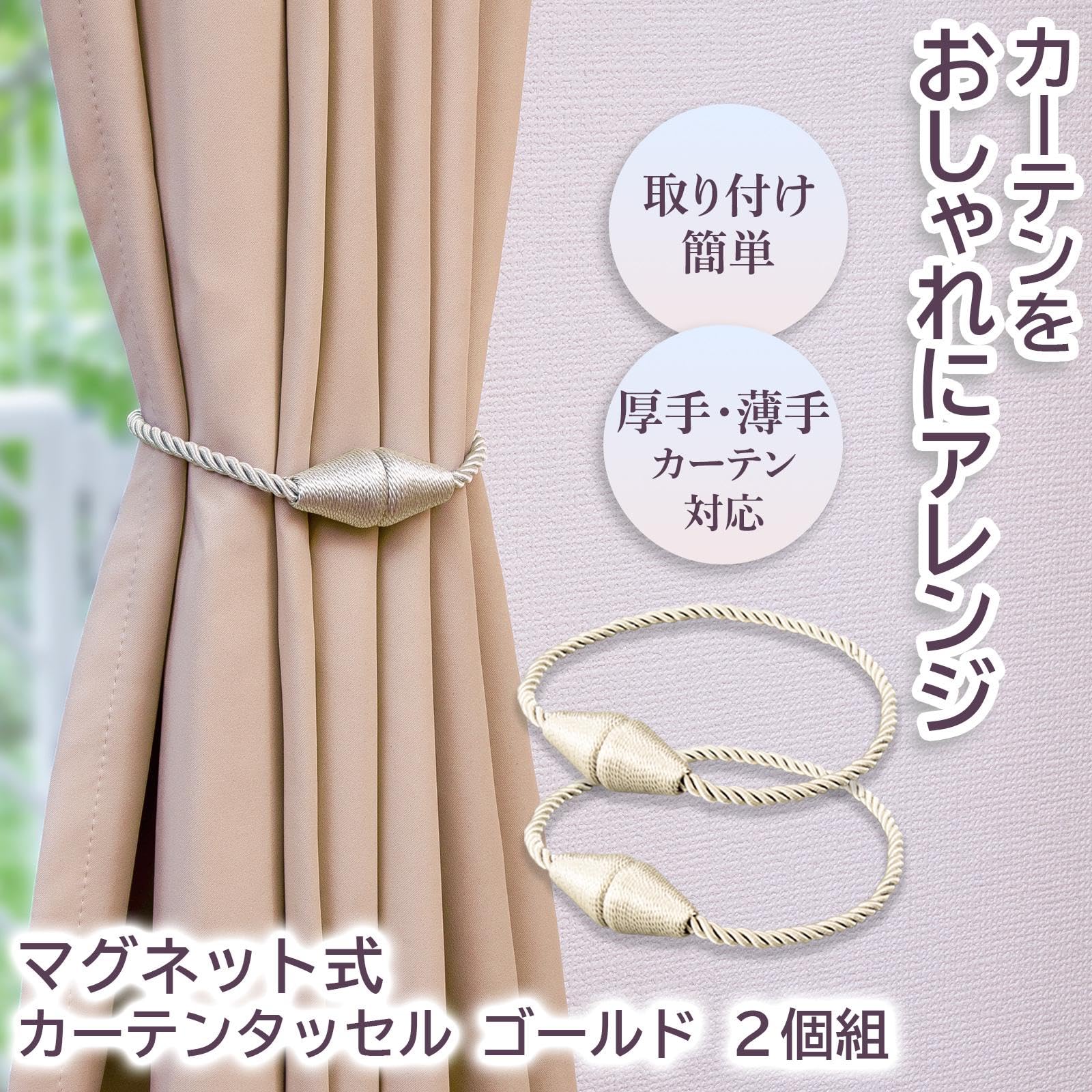 Amazon.co.jp: コモライフ マグネット式 カーテンタッセル 2個組