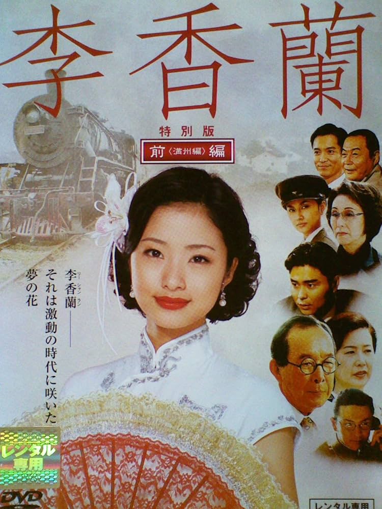 Amazon.co.jp: 李香蘭（後編/上海編）[レンタル落ち] : 上戸彩