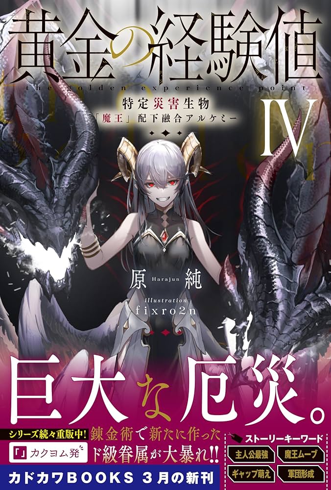 Amazon.co.jp: 黄金の経験値 IV 特定災害生物「魔王」配下融合