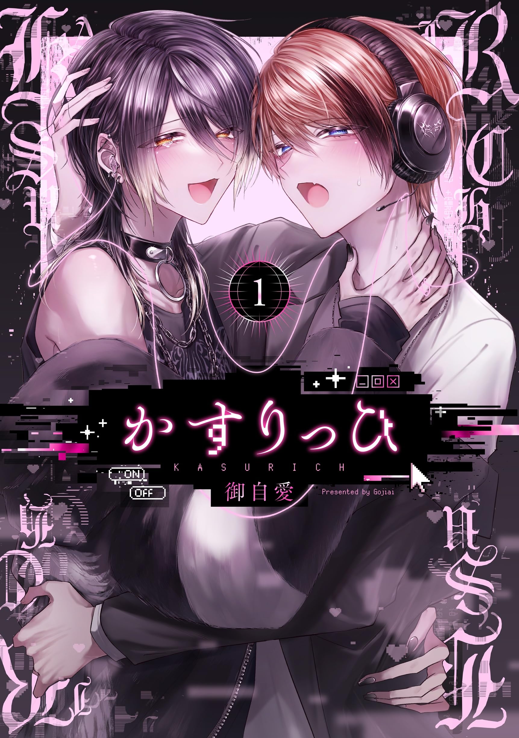 Amazon.co.jp: かすりっひ(1) (ガンガンコミックスpixiv) : 御自愛: 本