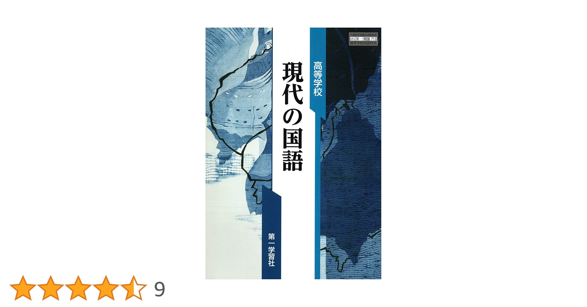 現国713】高等学校 現代の国語 文部科学省検定済教科書 高等学校