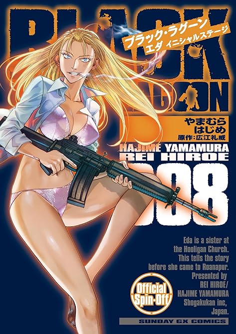 『BLACK LAGOON エダ イニシャルステージ 8』の表紙イラスト 電子書籍 漫画