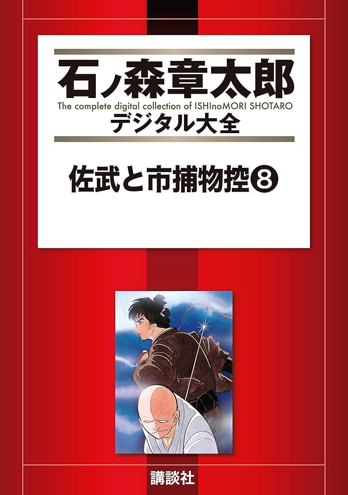 【全巻初版】佐武と市捕物控 文庫版 全巻完結セット 石ノ森章太郎 佐武と市捕物控 全巻初版 全巻セット石ノ森章太郎