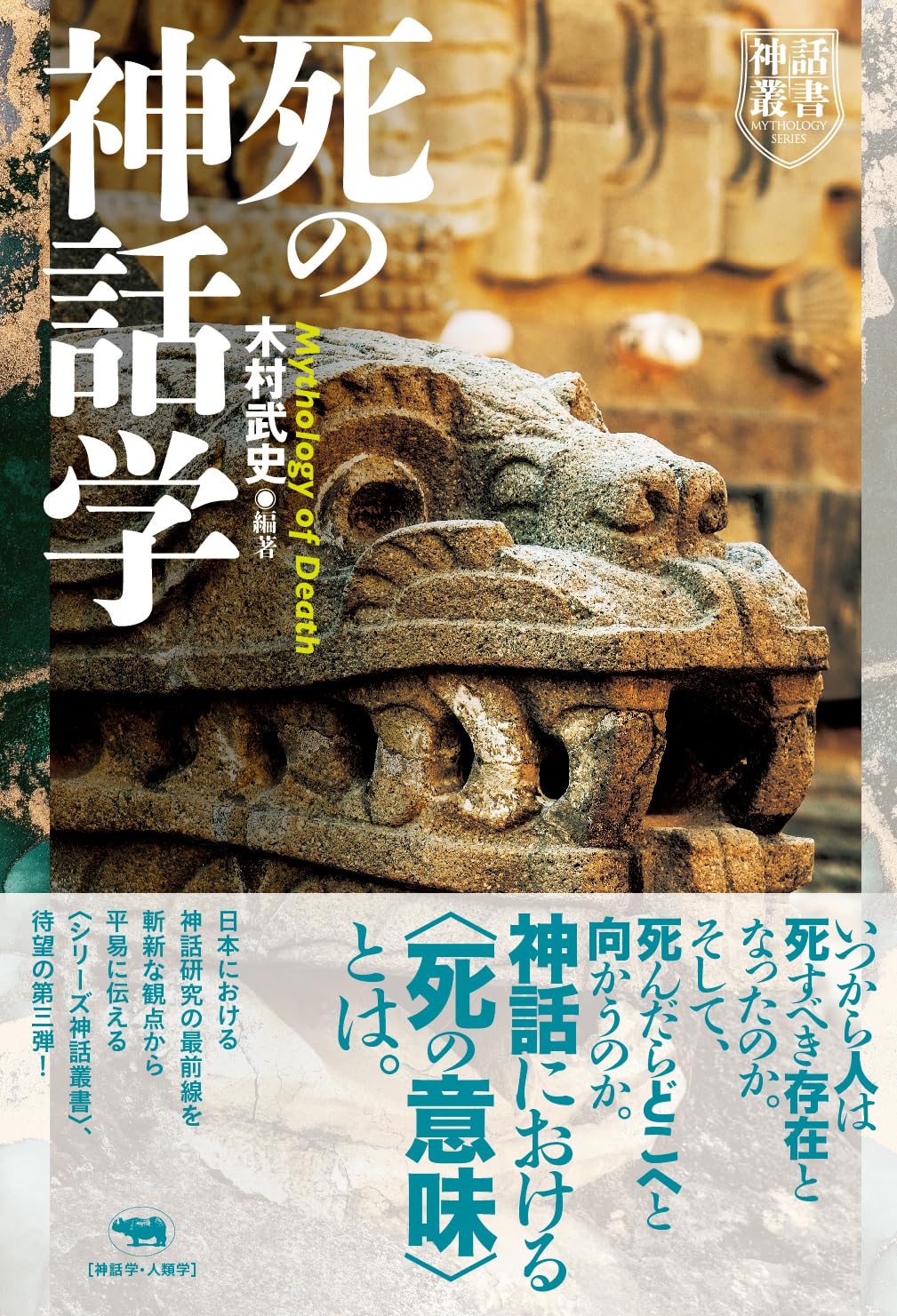 Amazon.co.jp: 死の神話学 (神話叢書) : 木村武史, 木村武史: 本