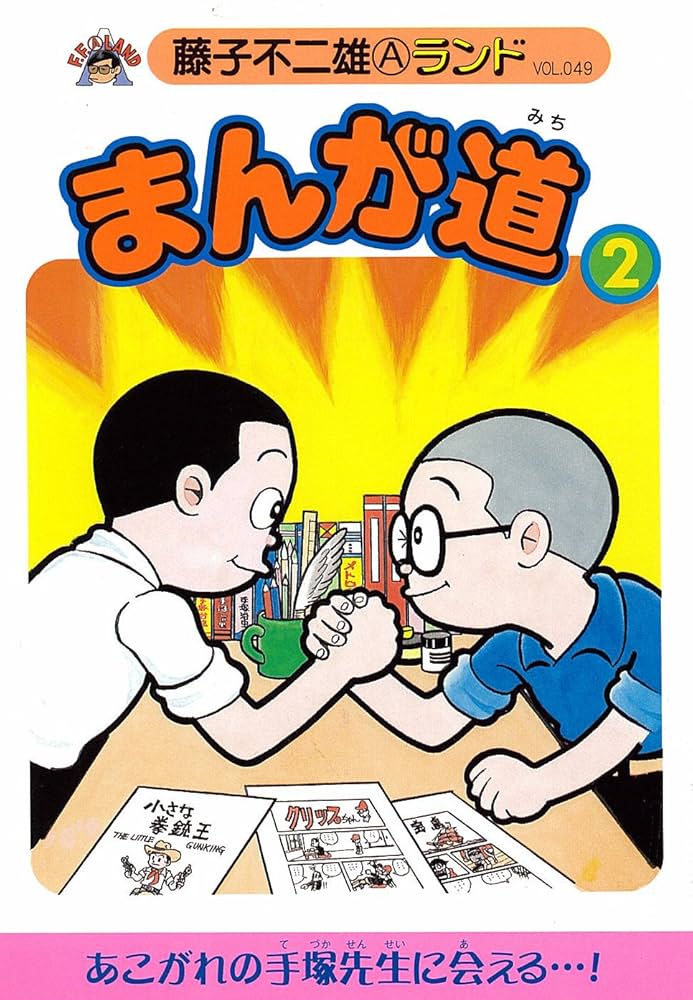 Amazon.co.jp: まんが道 (2) (藤子不二雄Aランド (Vol.049