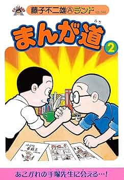 Amazon.co.jp: まんが道 (2) (藤子不二雄Aランド (Vol.049