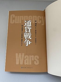 通貨戦争 影の支配者たちは世界統一通貨をめざす Amazon.co.jp: 通貨戦争 影の支配者たちは世界統一通貨をめざす