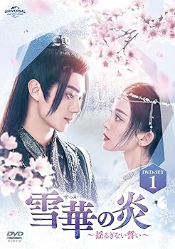 Amazon.co.jp: 雪華の炎～揺るぎない誓い～ DVD-SET1 : シュー