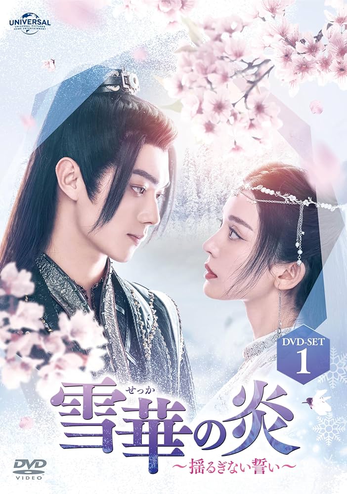 雪華の炎～揺るぎない誓い～ DVD-SET1〈4枚組〉 Amazon.co.jp: 雪華の炎～揺るぎない誓い～ DVD-SET1 : シュー