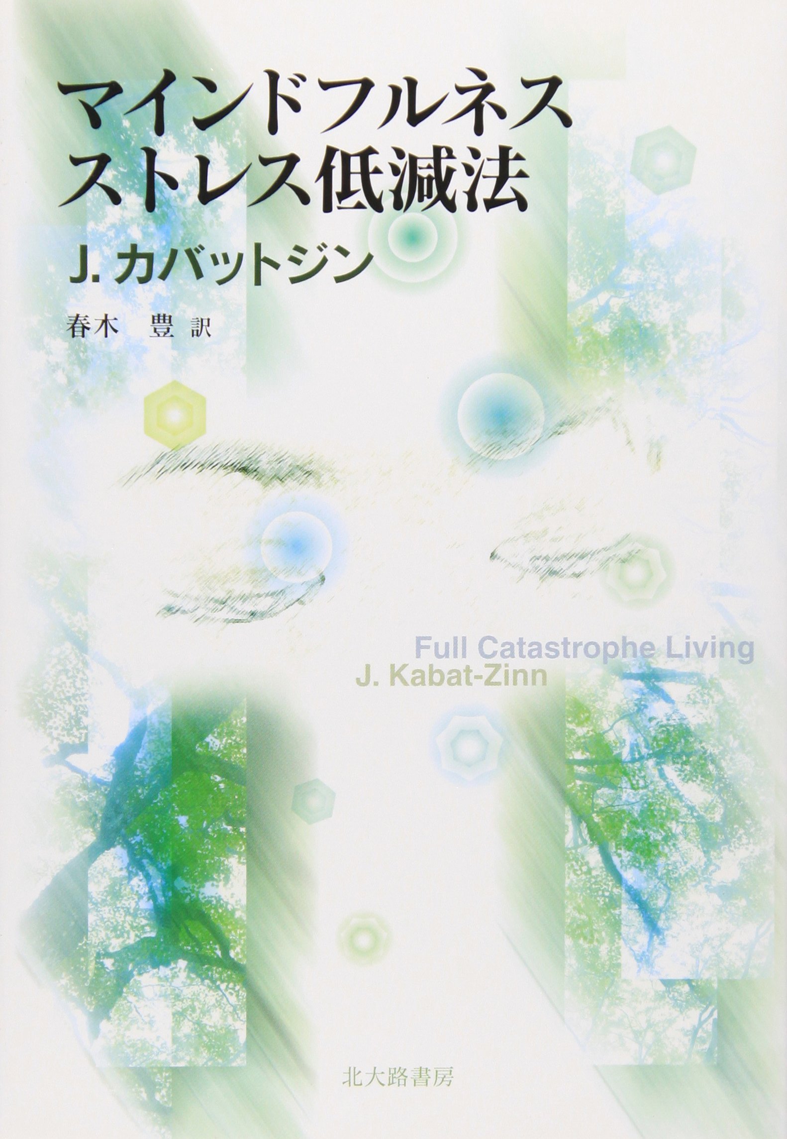 マインドフルネスストレス低減法 ジョン カバットジン Jon Kabat Zinn Kabat Zinn Jon 春木 豊 本 通販 Amazon