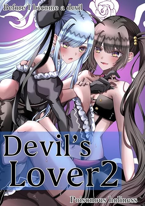 『Devil'sLover ２』の表紙イラスト 電子書籍 漫画