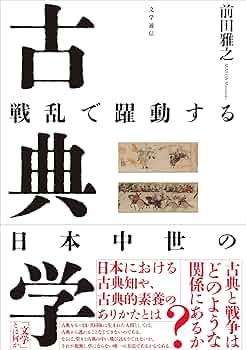 Amazon.co.jp: 戦乱で躍動する日本中世の古典学 : 前田 雅之: 本