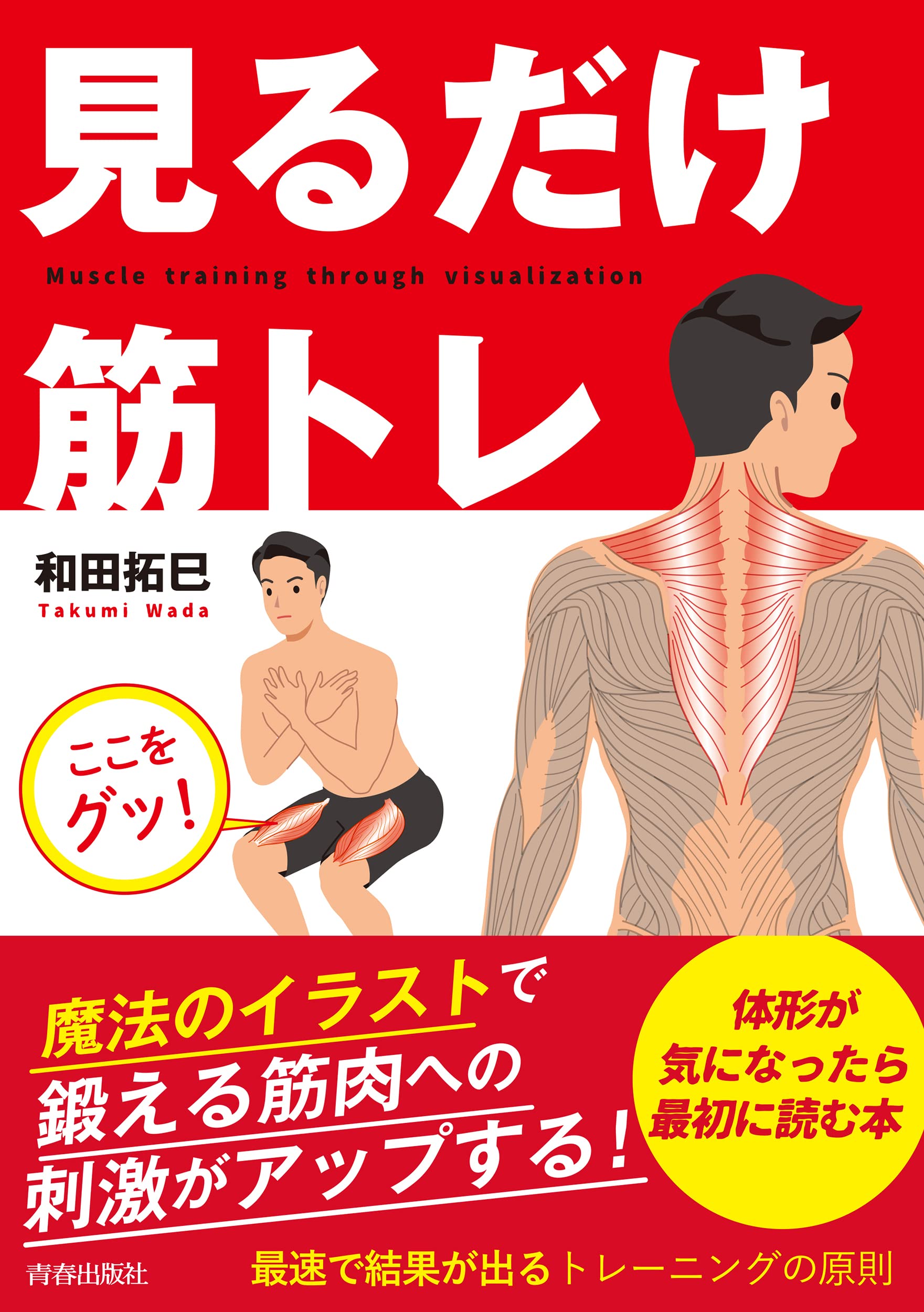 見るだけ筋トレ | 和田拓巳 |本 | 通販 | Amazon