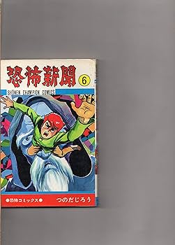 【中古】 恐怖新聞２ ５/秋田書店/つのだじろう 恐怖新聞Ⅱ 全6巻揃(つのだじろう) / 古本、中古本、古書籍の