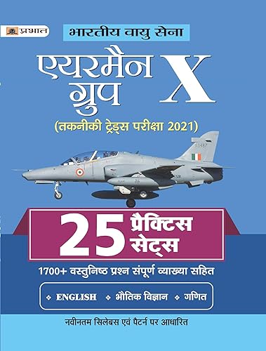 BHARTIYA VAYU SENA AIRMEN GROUP X (TAKNIKI TRADES PARIKSHA)-2021 25 PRACTICE SETS (REVISED 2021)