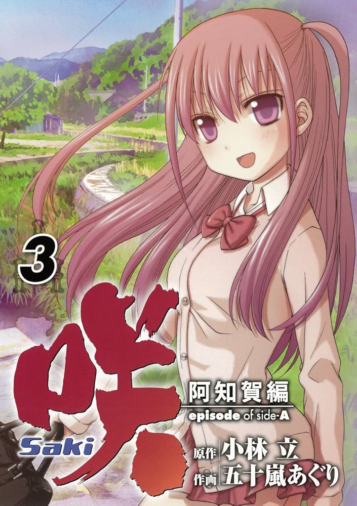 Amazon.co.jp: 咲 Saki 阿知賀編 episode of side-A (3