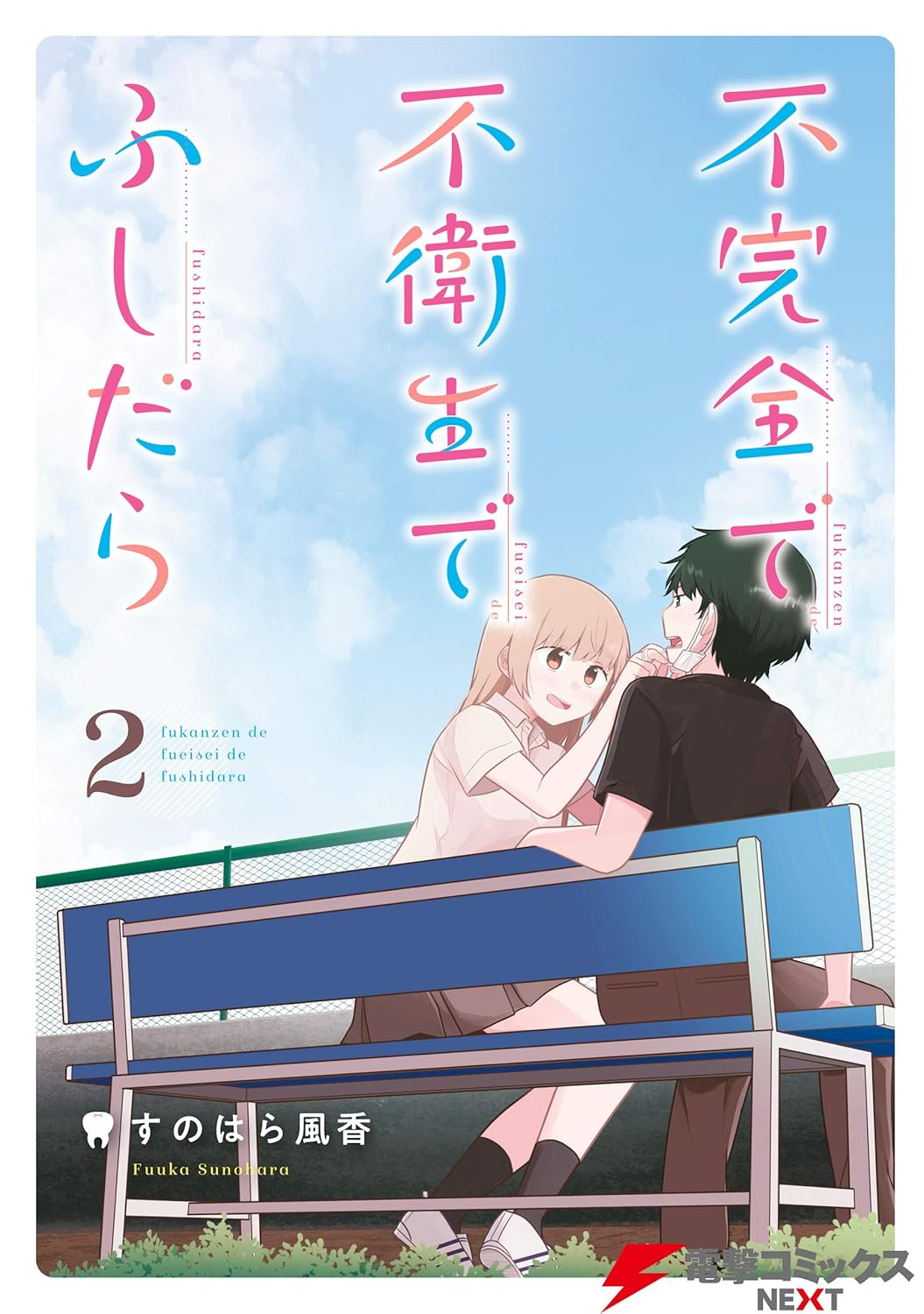 不完全で不衛生でふしだら 2 (電撃コミックスNEXT) すのはら風香 マンガ Kindleストア Amazon 不完全で不衛生でふしだら 2 (電撃コミックスNEXT) すのはら風香 マンガ Kindleストア Amazon