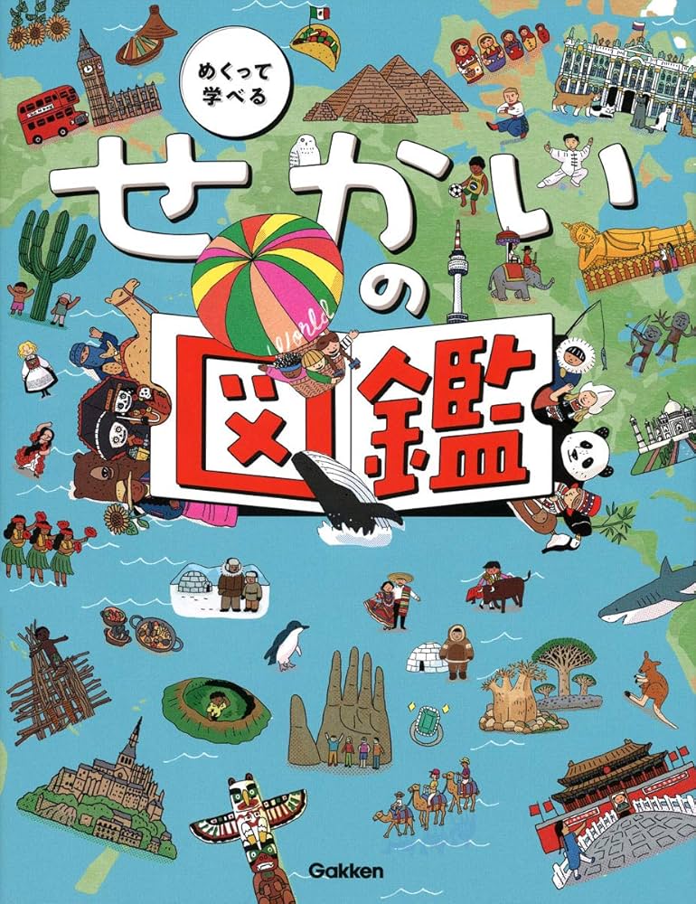 せかいの図鑑 (めくって学べる) | 井田仁康, やまぐちかおり |本