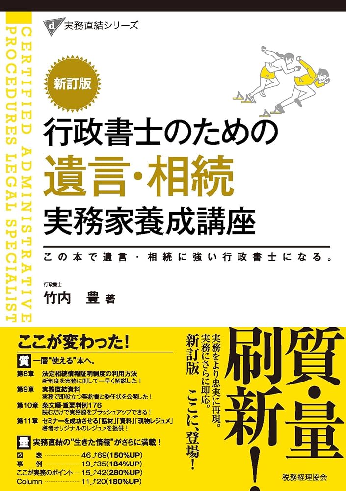 行政書士のための 遺言・相続 実務家養成講座〔新訂版〕 (実務